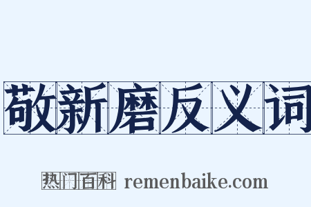 敬新磨反义词是什么意思的图片